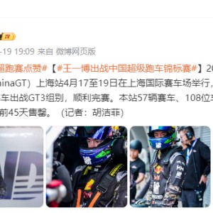 王一博出战中国超级跑车锦标赛